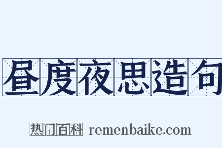 昼度夜思造句是什么意思的图片